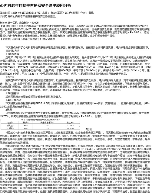 心内科老年住院患者护理安全隐患原因分析