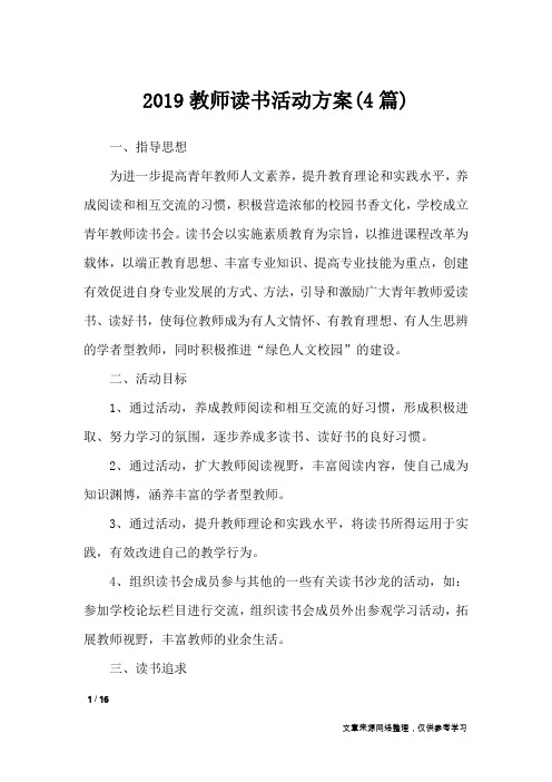 2019教师读书活动方案(4篇)_文秘知识