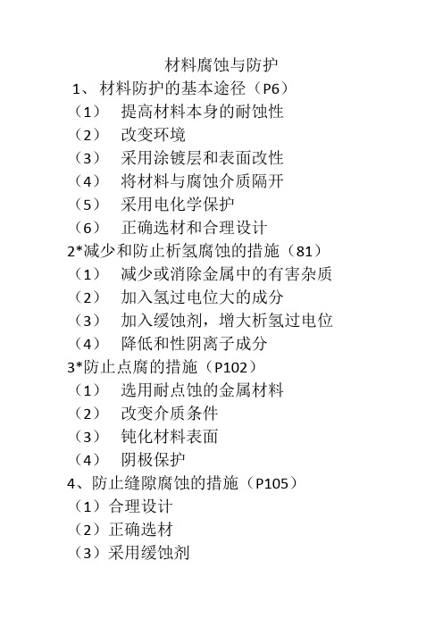 材料腐蚀与防护基本措施