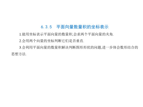 平面向量数量积的坐标表示