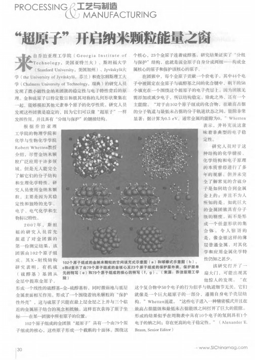 “超原子”开启纳米颗粒能量之窗