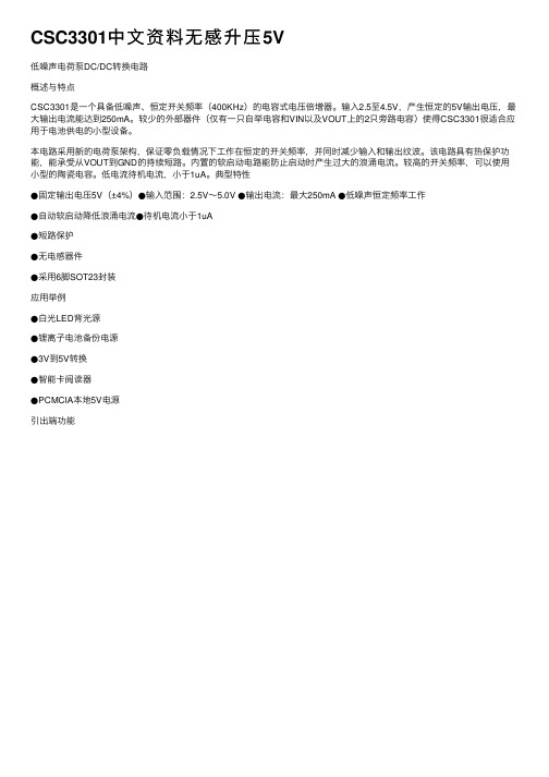 CSC3301中文资料无感升压5V