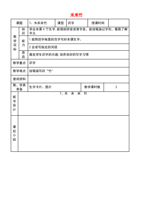 一年级语文上册木禾米竹教案北京版