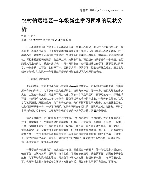 农村偏远地区一年级新生学习困难的现状分析