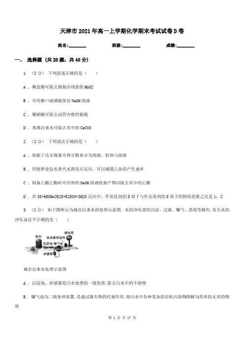 天津市2021年高一上学期化学期末考试试卷D卷