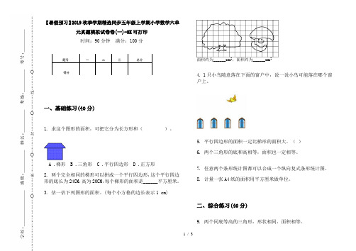 【暑假预习】2019秋季学期精选同步五年级上学期小学数学六单元真题模拟试卷卷(一)-8K可打印