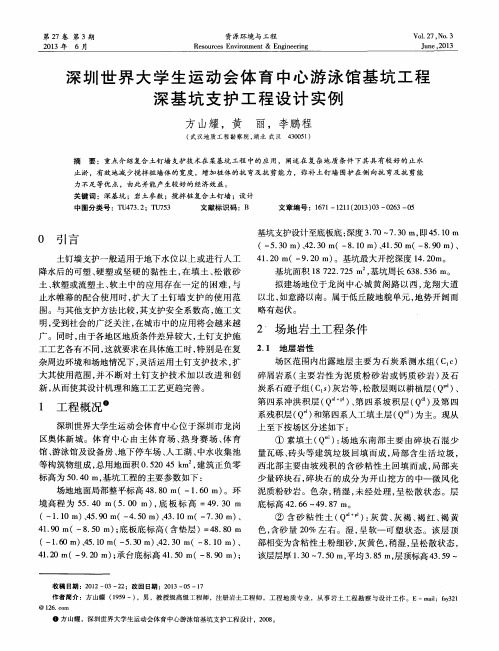 深圳世界大学生运动会体育中心游泳馆基坑工程深基坑支护工程设计实例