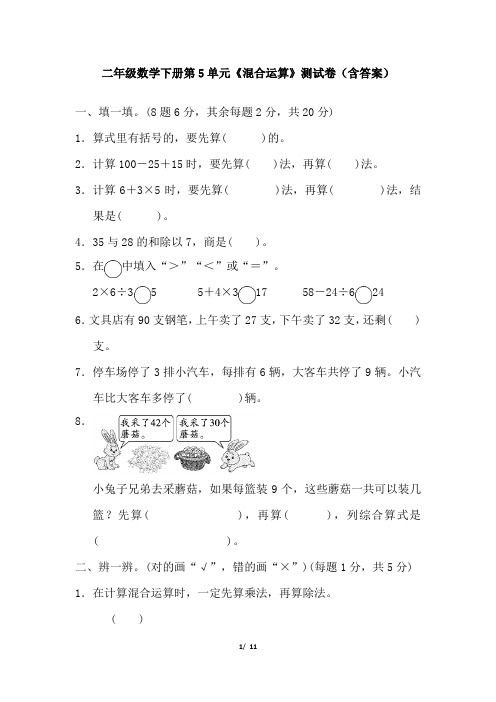 二年级数学下册第5单元《混合运算》测试卷(含答案)1