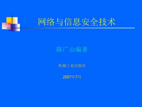 网络与信息安全技术课件