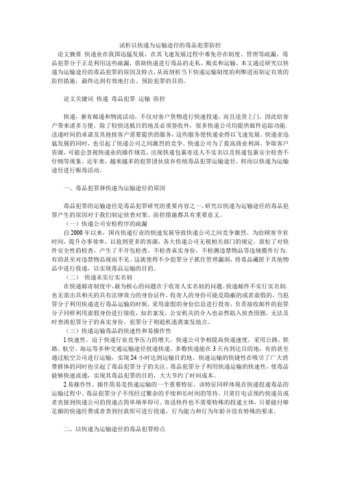 试析以快递为运输途径的毒品犯罪防控