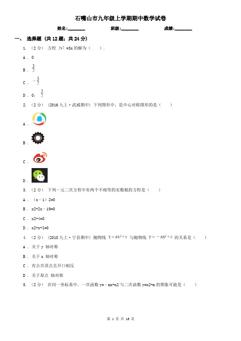 石嘴山市九年级上学期期中数学试卷