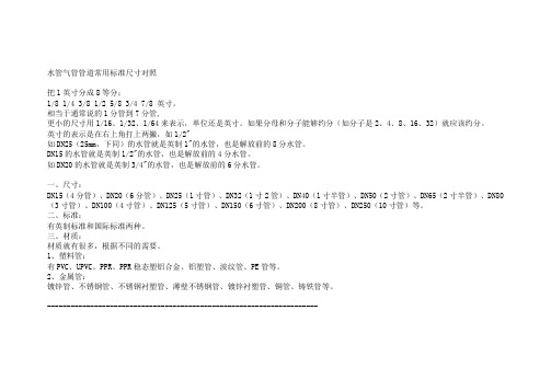 水管气管管道常用标准尺寸对照