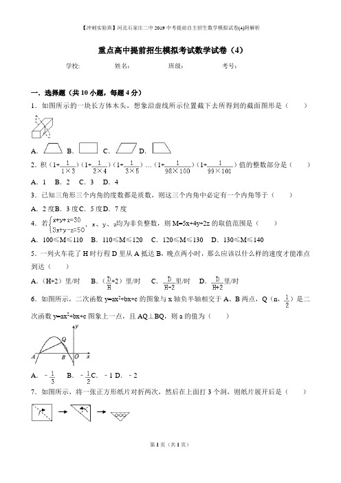 【冲刺实验班】河北石家庄二中2019中考提前自主招生数学模拟试卷(4)附解析