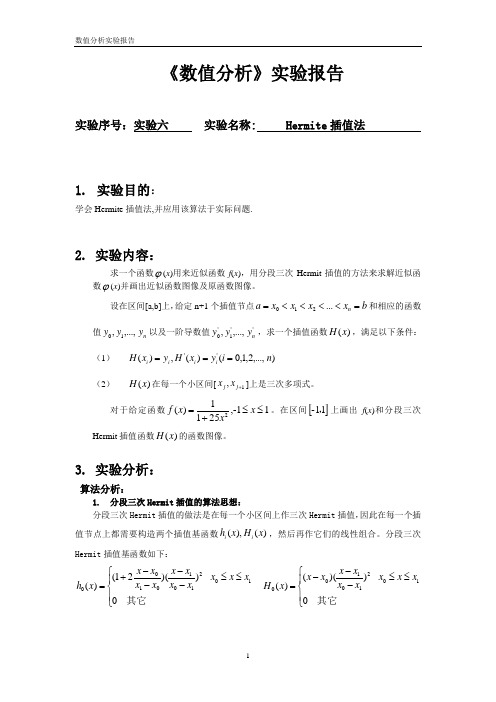 数值分析实验,用程序实现Hermite插值法