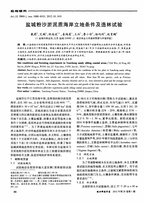 盐城粉沙淤泥质海岸立地条件及造林试验