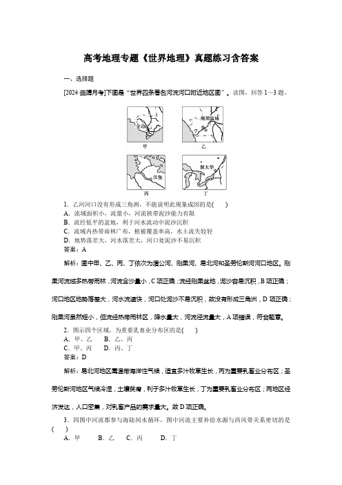 高考地理专题《世界地理》真题练习含答案