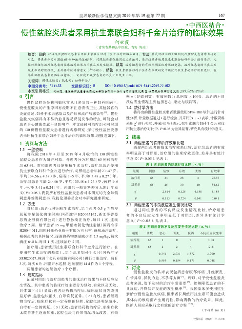 慢性盆腔炎患者采用抗生素联合妇科千金片治疗的临床效果