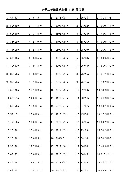 人教版小学二年级上册数学口算练习题