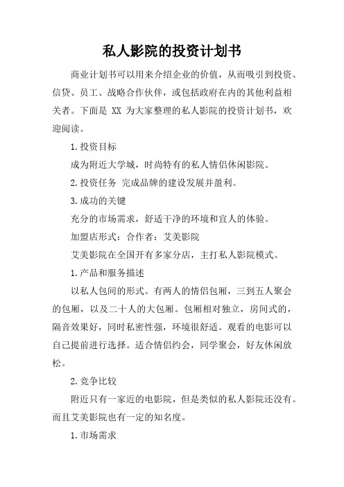 私人影院的投资计划书