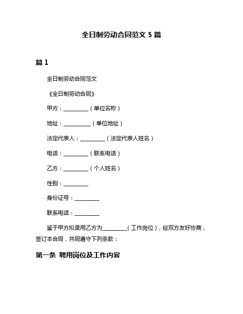 全日制劳动合同范文5篇