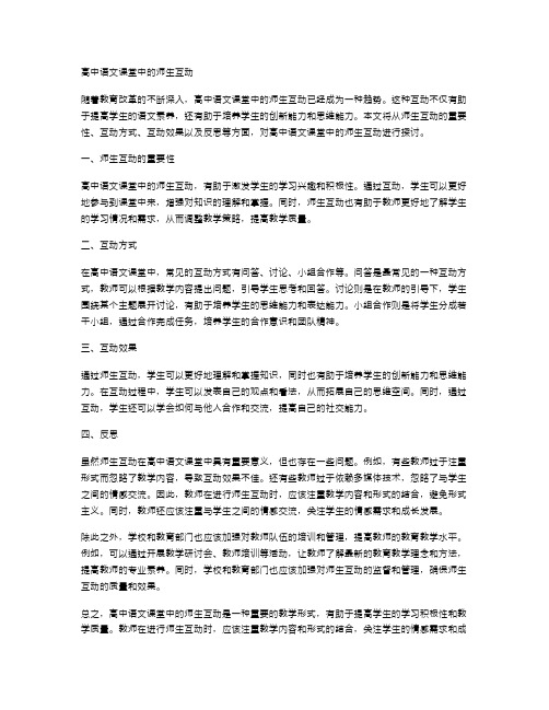 高中语文课堂中的师生互动