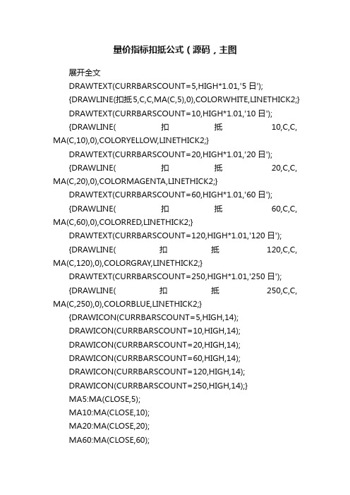 量价指标扣抵公式（源码，主图