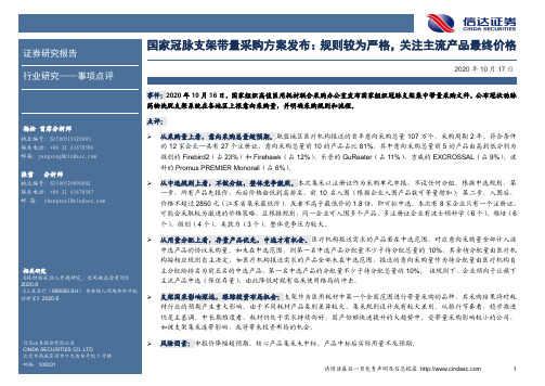 医药行业：国家冠脉支架带量采购方案发布：规则较为严格，关注主流产品最终价格