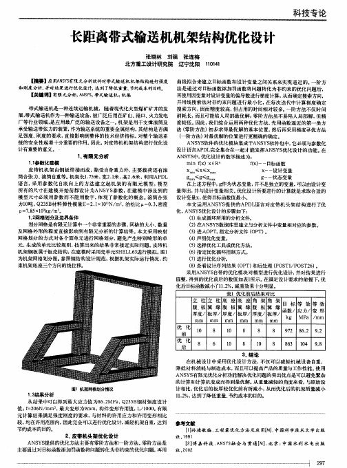 长距离带式输送机机架结构优化设计