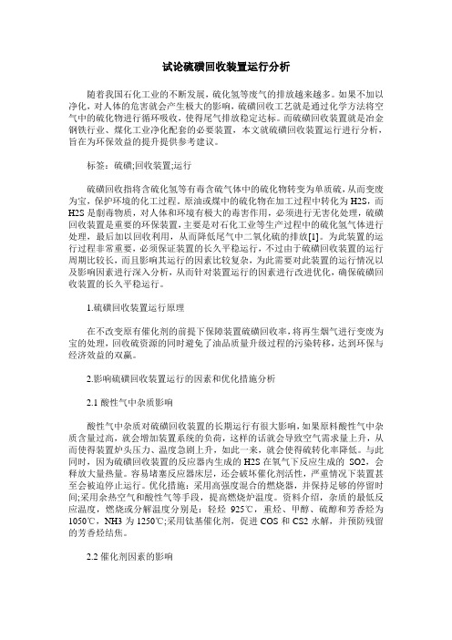 试论硫磺回收装置运行分析