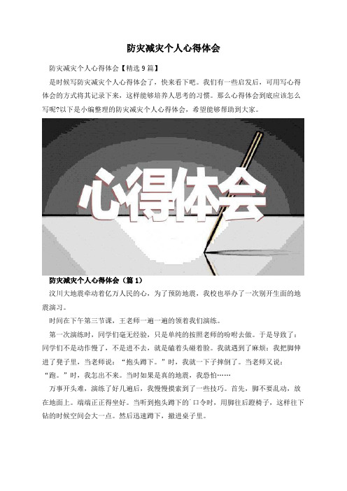 防灾减灾个人心得体会