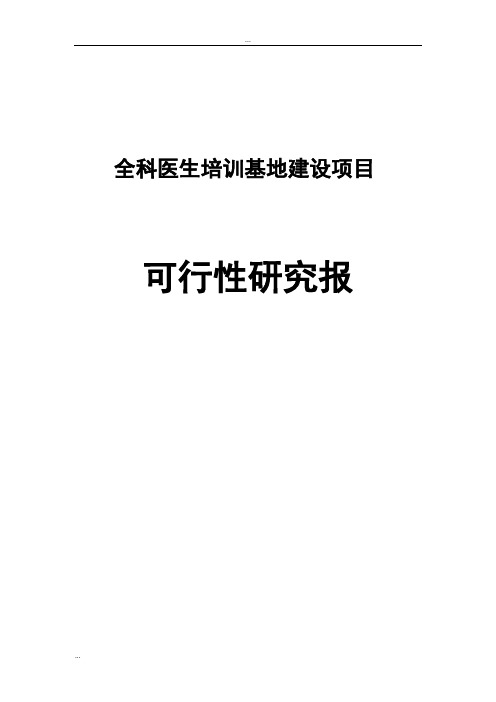 全科医生培训基地建设项目可行性研究报告