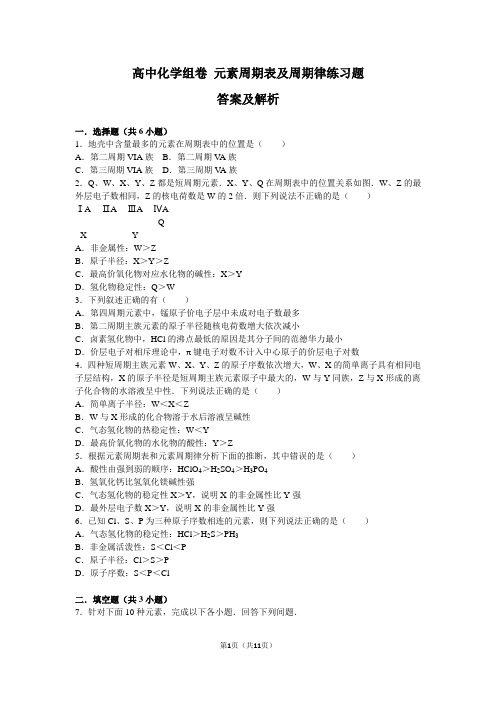 (word完整版)元素周期表及周期律试题答案及解析汇总,推荐文档