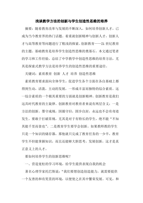 教学方法的创新与学生创造性思维的培养