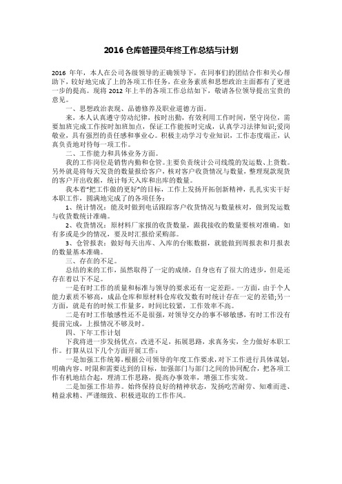 2016仓库管理员年终工作总结与计划