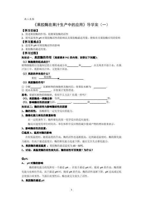 高二生物 选修1 05果胶酶在果汁生产中的应用