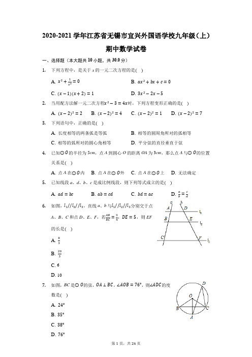 2020-2021学年江苏省无锡市宜兴外国语学校九年级(上)期中数学试卷(附答案详解)