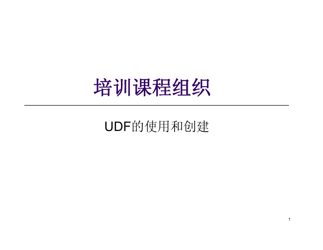 NX udf的使用和创建UG