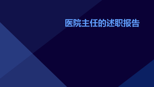 医院主任的述职报告PPT