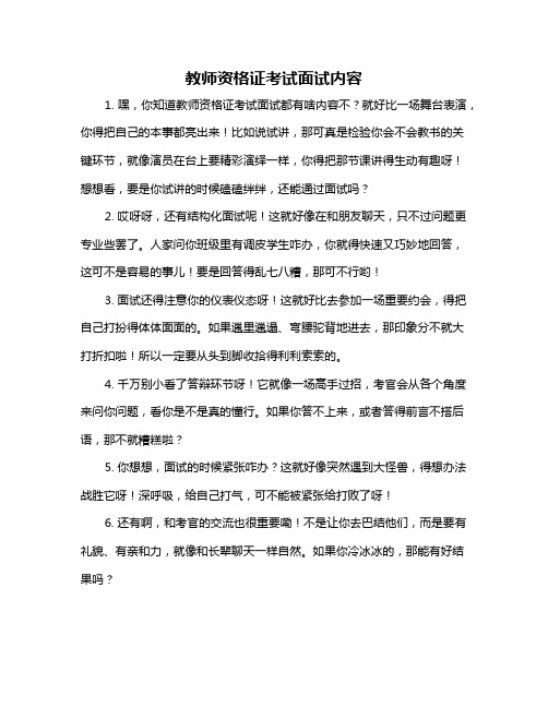 教师资格证考试面试内容