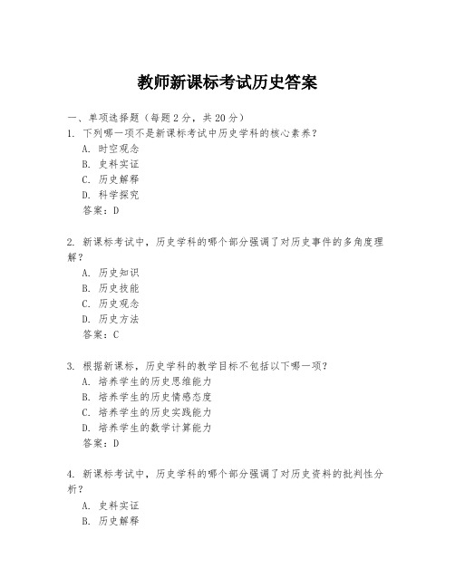 教师新课标考试历史答案