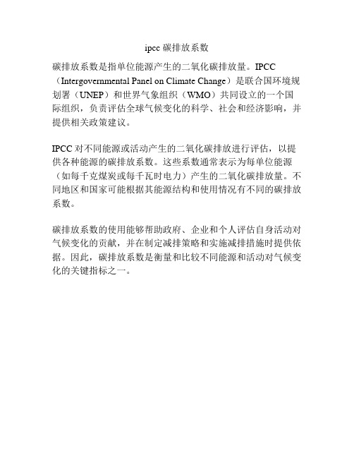 ipcc 碳排放系数