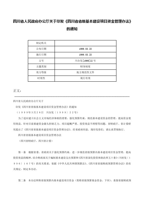 四川省人民政府办公厅关于印发《四川省省级基本建设项目资金管理办法》的通知-川办发[1999]22号