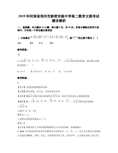 2019年河南省郑州市新密实验中学高二数学文联考试题含解析