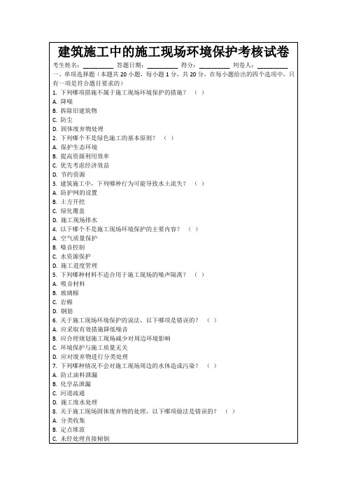 建筑施工中的施工现场环境保护考核试卷