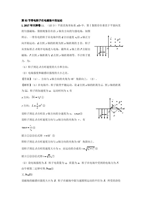 2011-2018年高考物理试卷分类汇编：52.带电粒子在电磁场中的运动