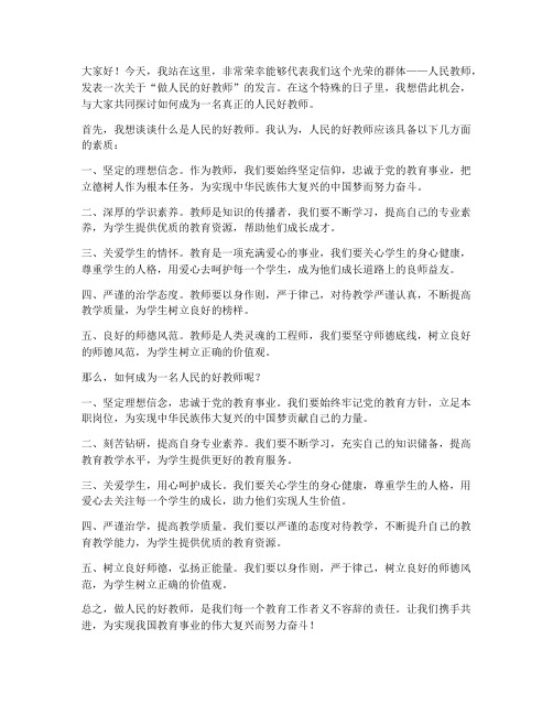 做人民的好教师发言稿