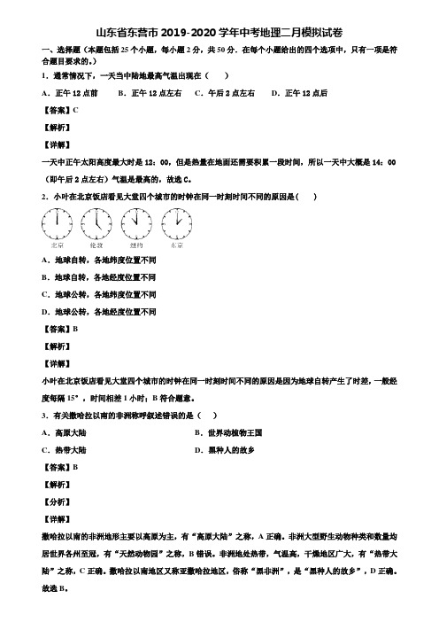 山东省东营市2019-2020学年中考地理二月模拟试卷含解析