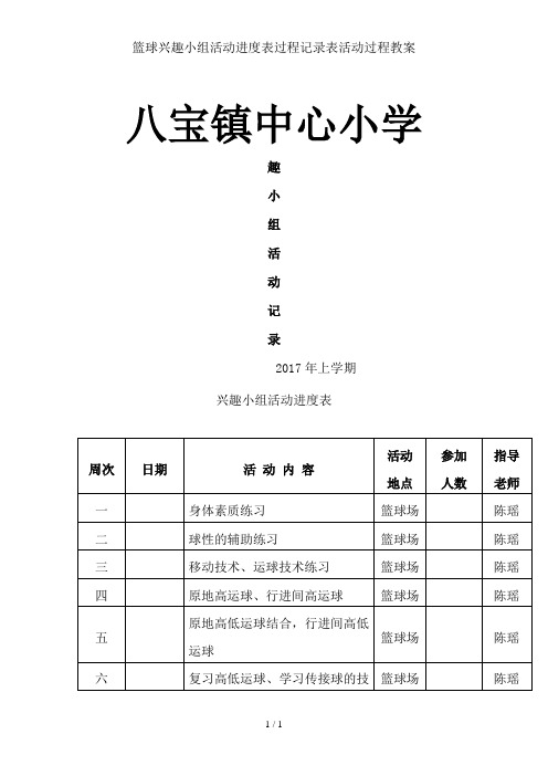 篮球兴趣小组活动进度表过程记录表活动过程教案