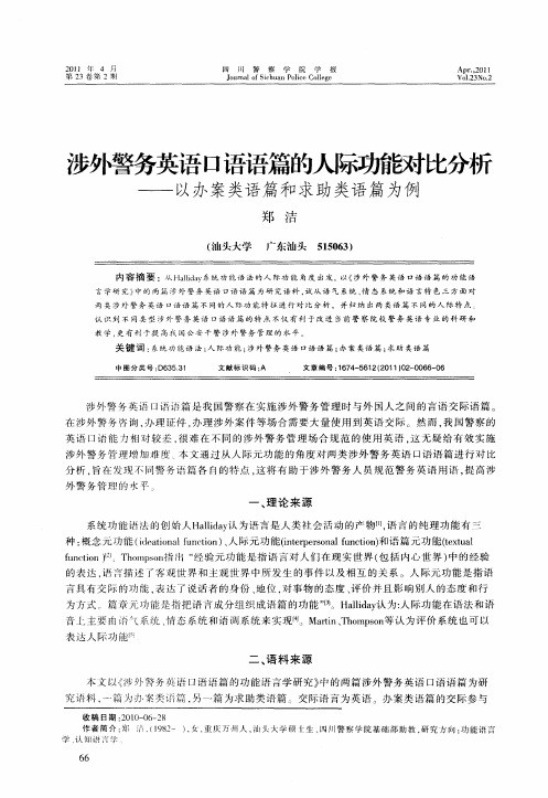 涉外警务英语口语语篇的人际功能对比分析——以办案类语篇和求助类语篇为例