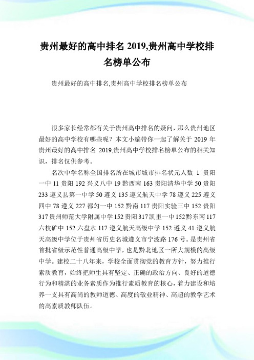 贵州最好的高中排名,贵州高中学校排名榜单公布.doc